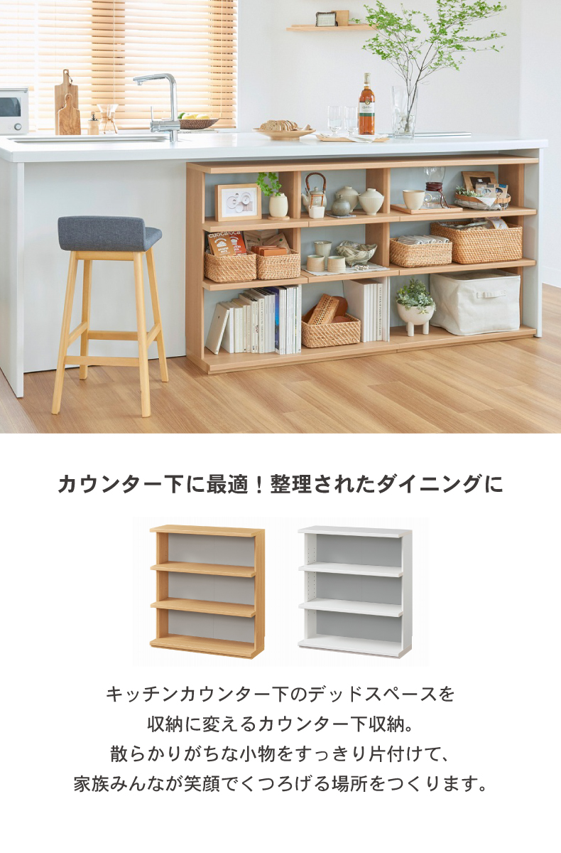 幅75cm カウンター下収納 オープン棚 ピタシエ