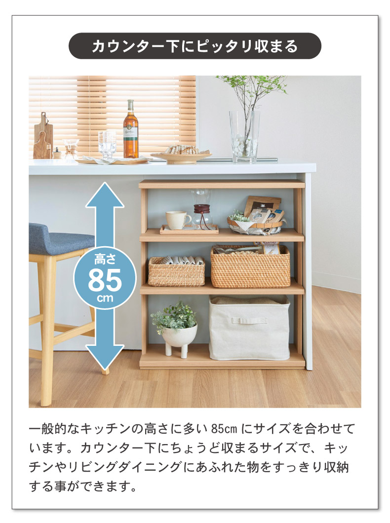 幅75cm カウンター下収納 オープン棚 ピタシエの機能