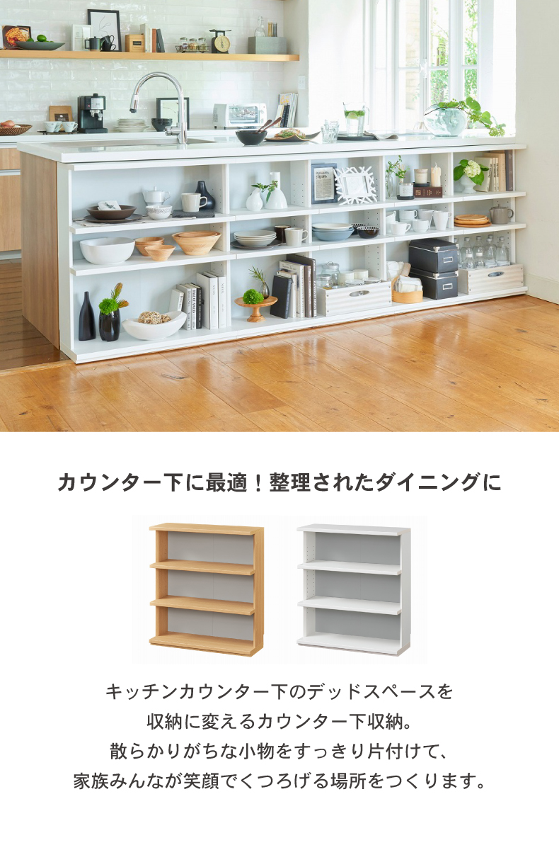幅90cm カウンター下収納 オープン棚 ピタシエ