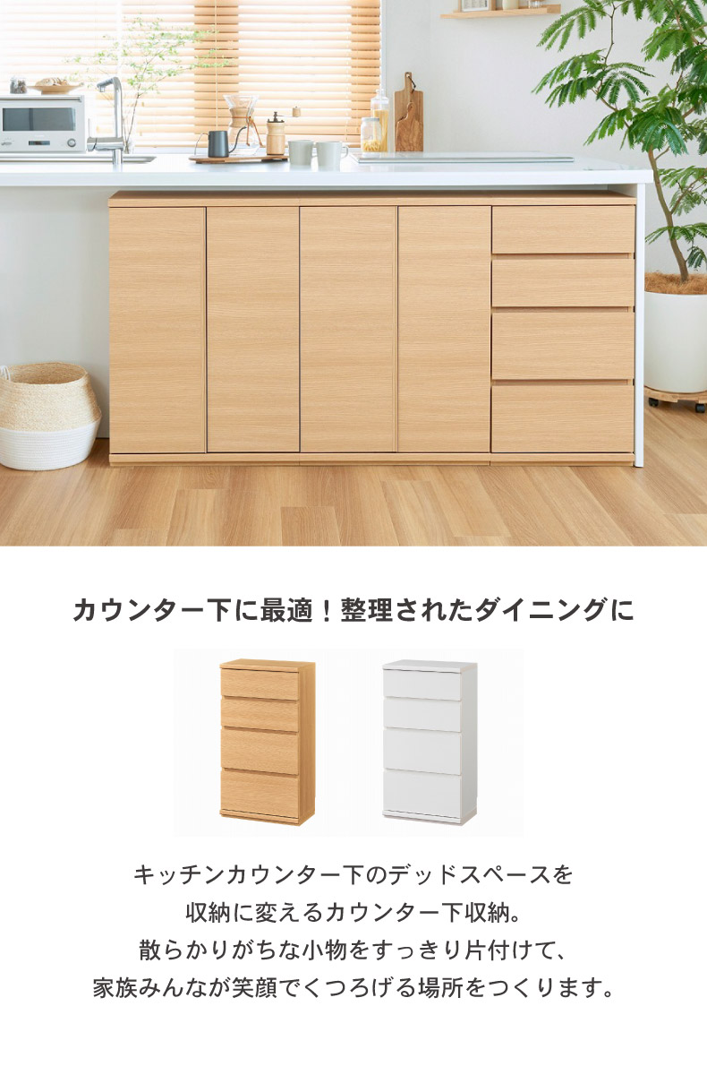 幅45cm カウンター下収納 4段引出し ピタシエ