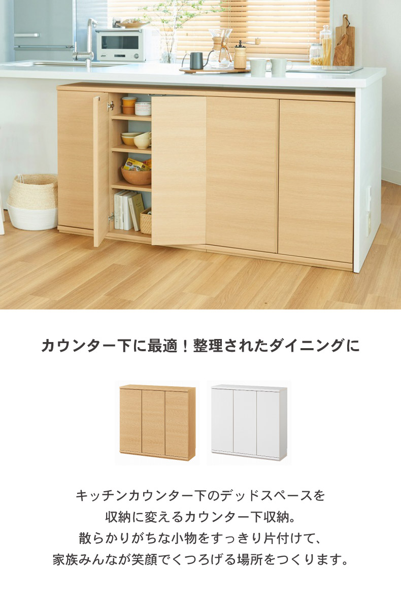 幅90cm カウンター下収納 開き戸 ピタシエ