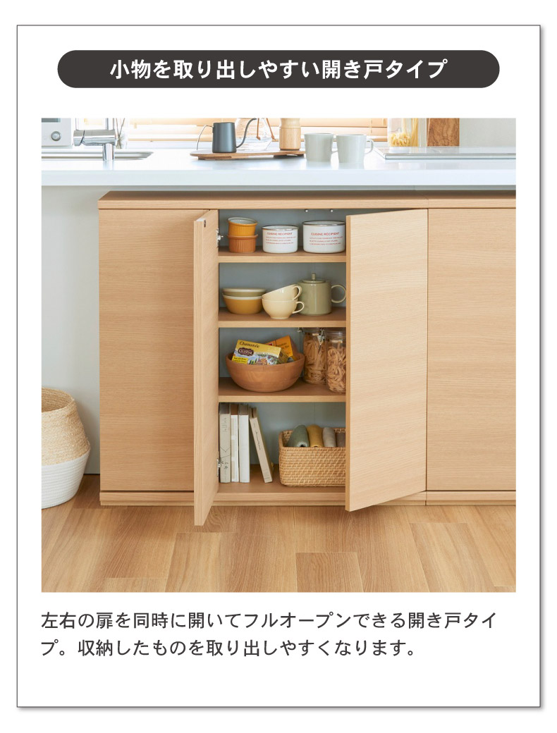 幅90cm カウンター下収納 開き戸 ピタシエの機能
