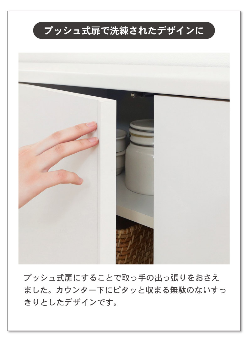 幅90cm カウンター下収納 開き戸 ピタシエの機能