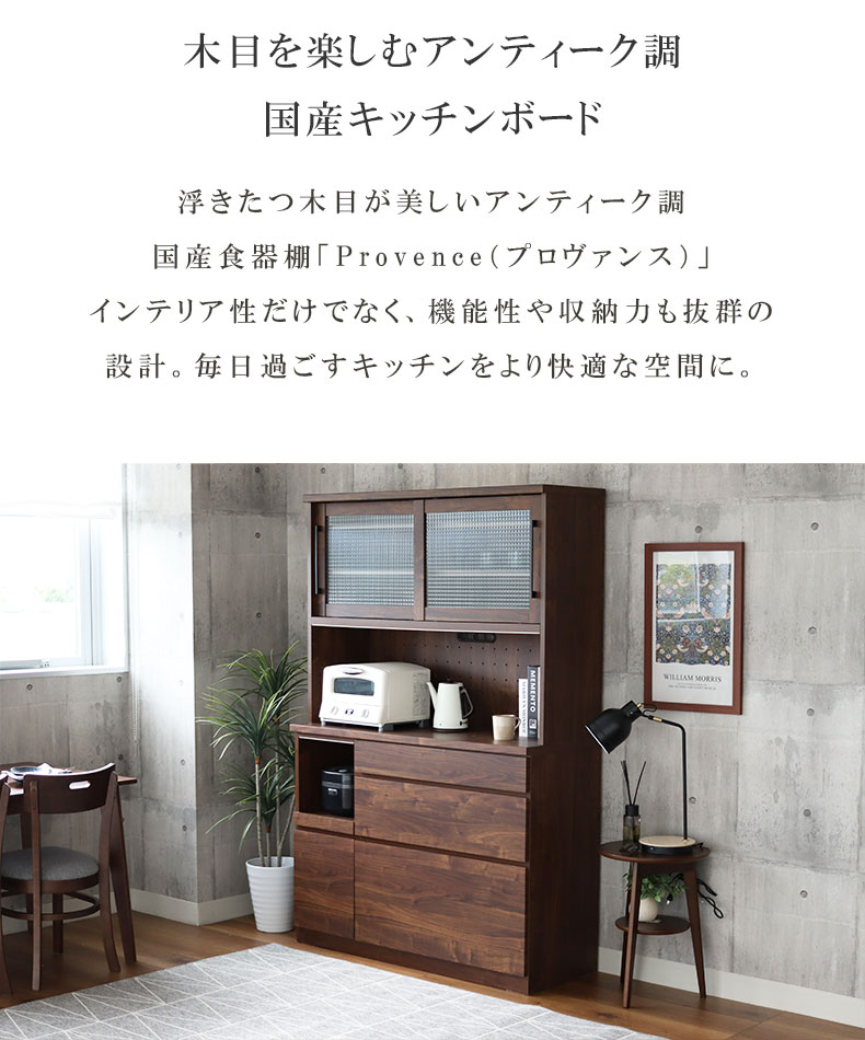 幅100cm 食器棚 プロヴァンスの機能