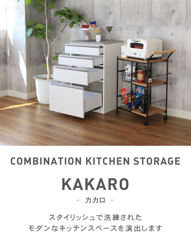 幅60cmカウンター 下台60引出 カカロ