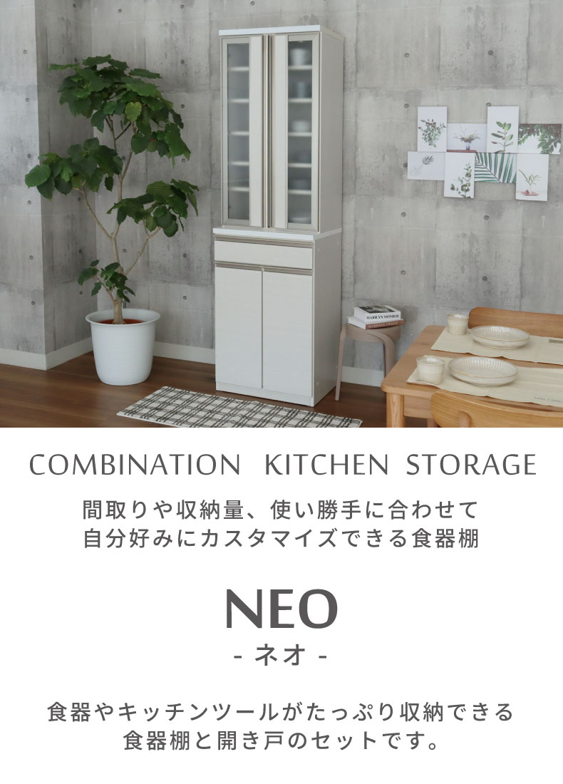 幅60cm食器棚 下台60開戸 ネオ