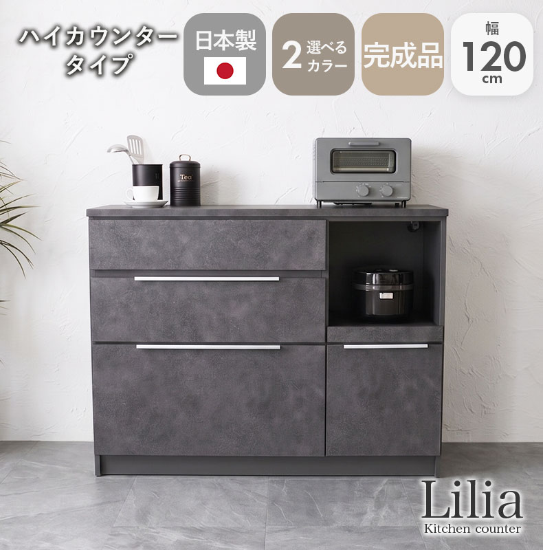 幅120cmキッチンカウンター リリア