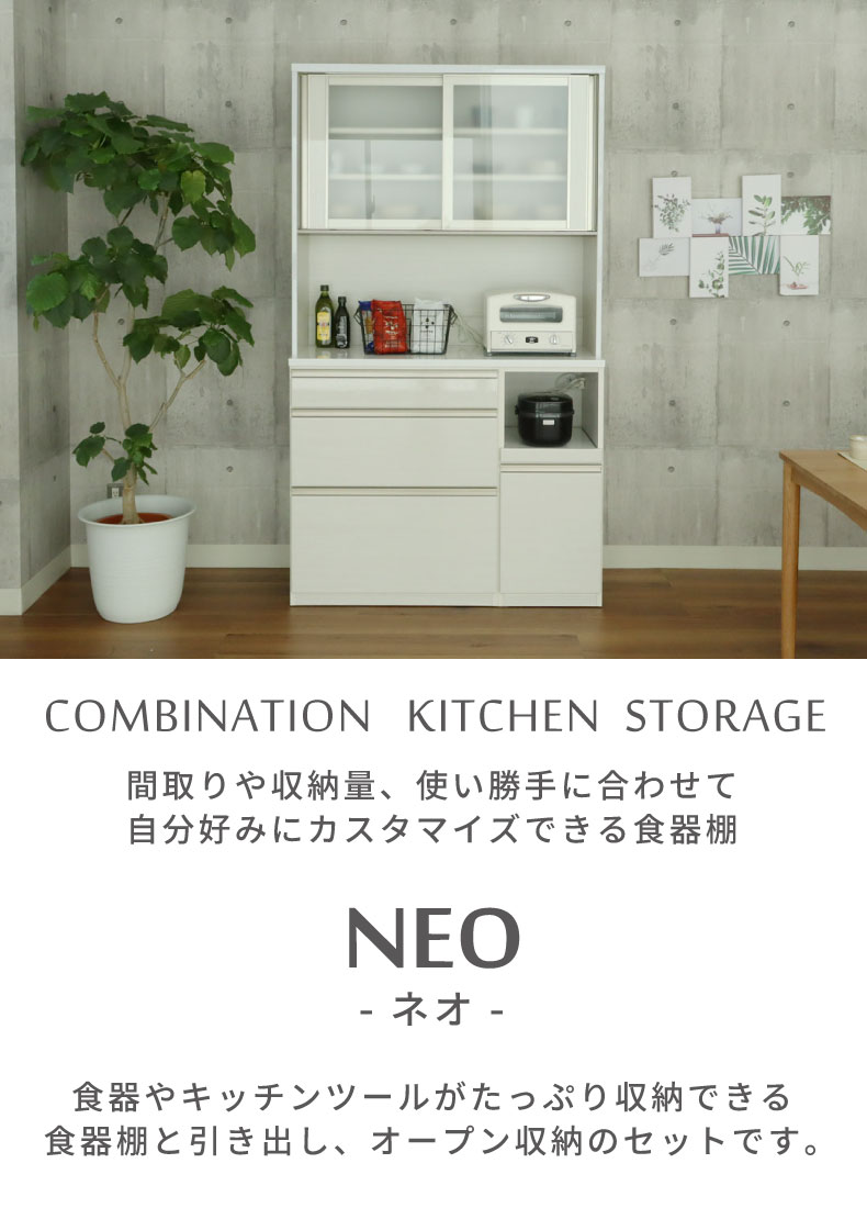 幅120cm食器棚 下台80三段引出 40OP ネオ