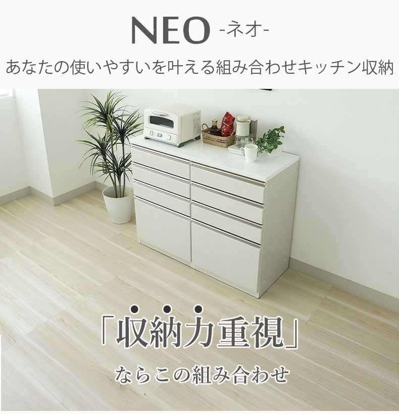 幅120cmカウンター 60四段引出x2 ネオ