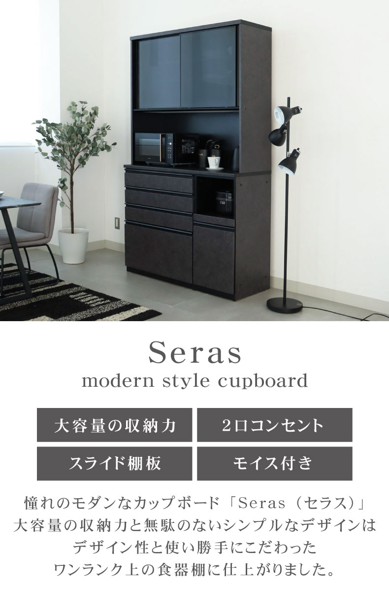 120食器棚 セラス
