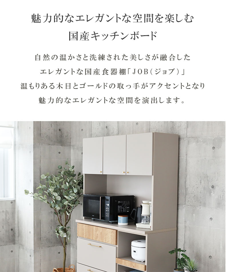 幅105cm 食器棚 ジョブの機能