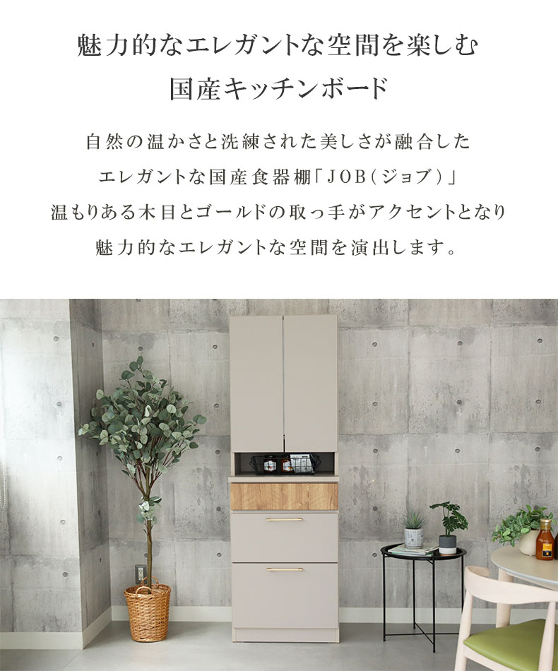 幅60cm 食器棚 ジョブの機能
