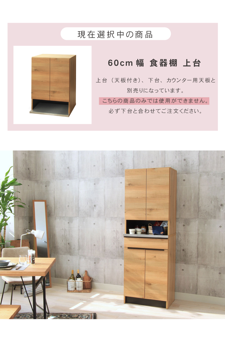 幅60cm 食器棚 上台 フォーガス