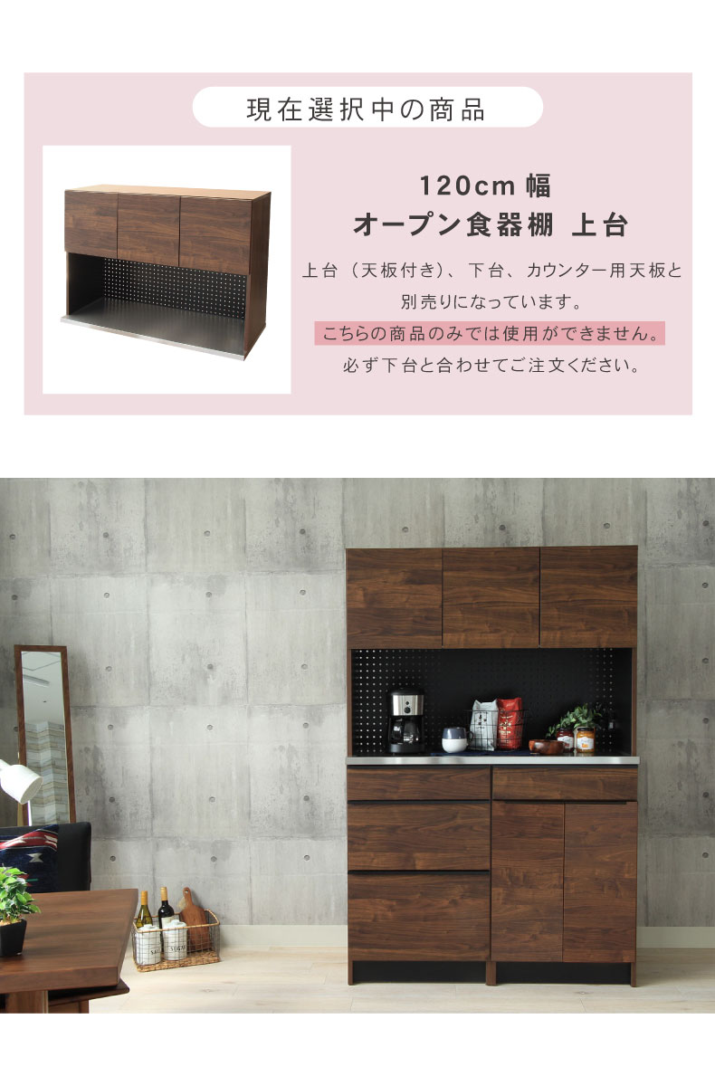 幅120cm オープン食器棚 上台 フォーガス