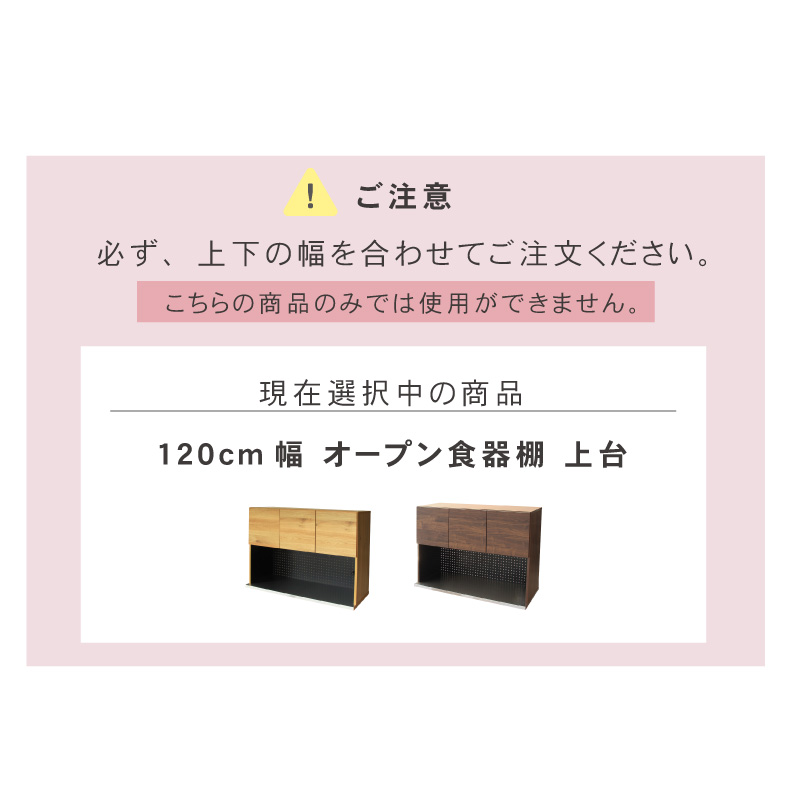 幅120cm オープン食器棚 上台 フォーガスのサイズ1