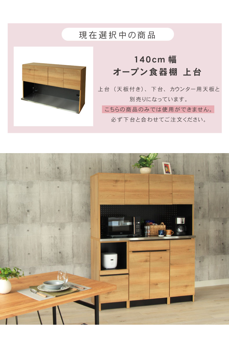 幅140cm オープン食器棚 上台 フォーガス