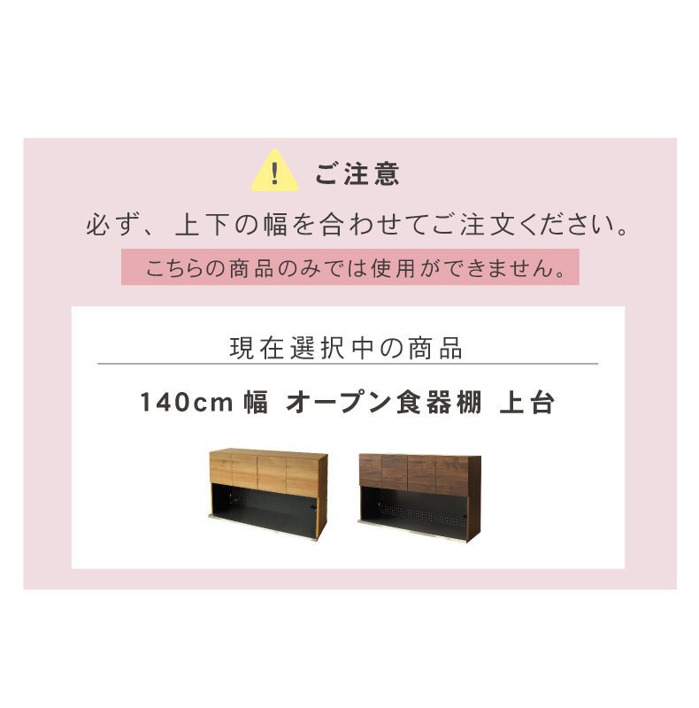 幅140cm オープン食器棚 上台 フォーガスのサイズ1