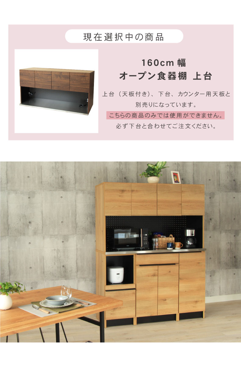 幅160cm オープン食器棚 上台 フォーガス