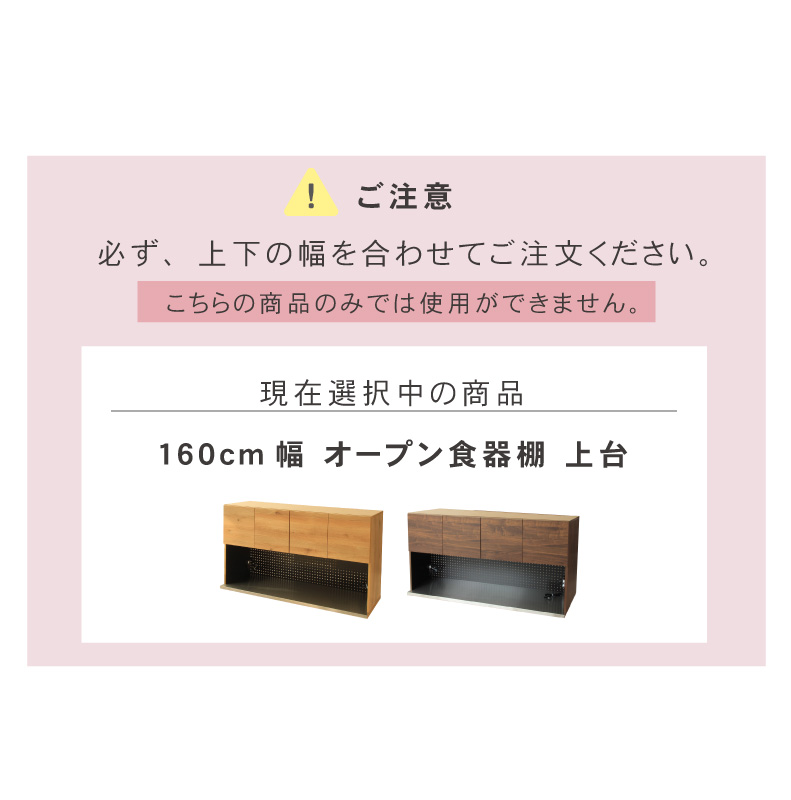 幅160cm オープン食器棚 上台 フォーガスのサイズ1