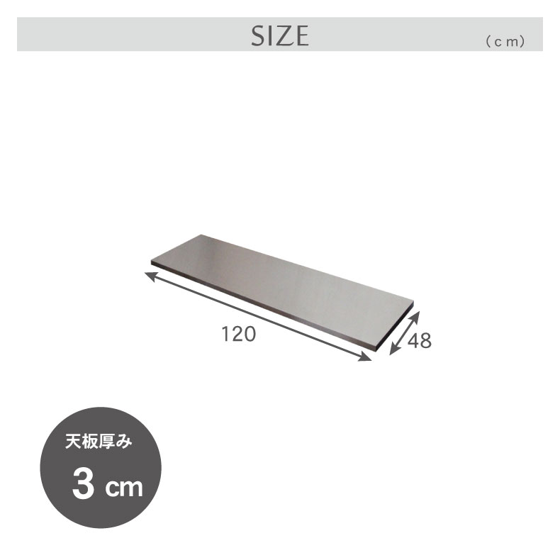 幅120cm カウンター用天板 フォーガスの機能