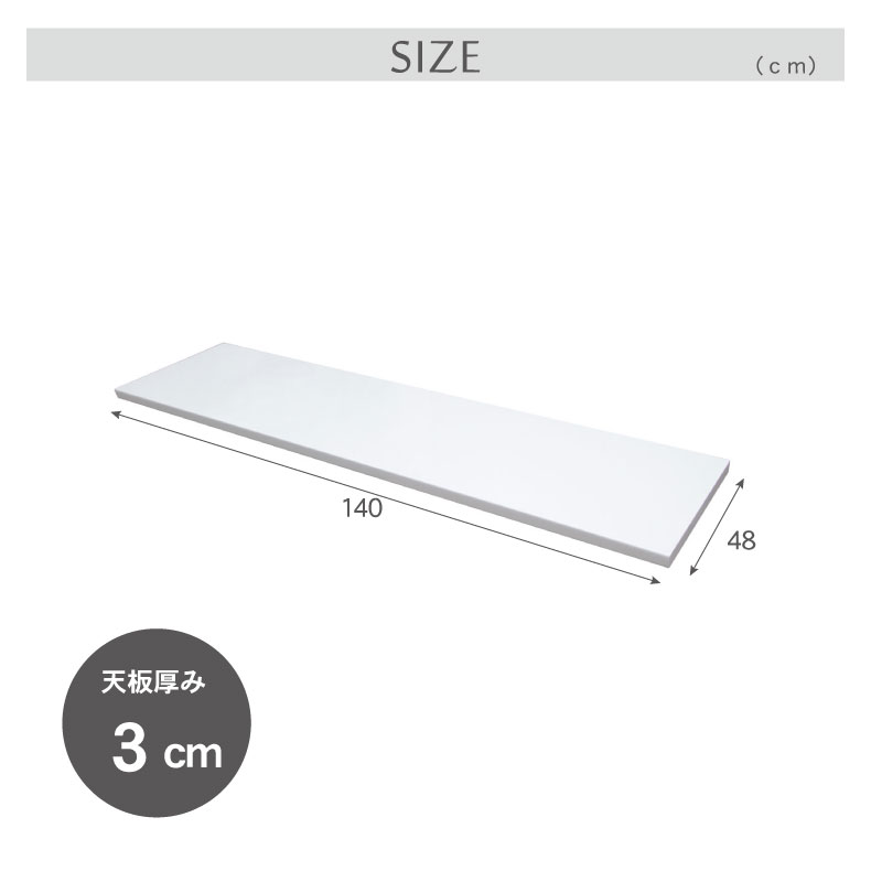 幅140cm カウンタータイプ用天板 ネオのサイズ1