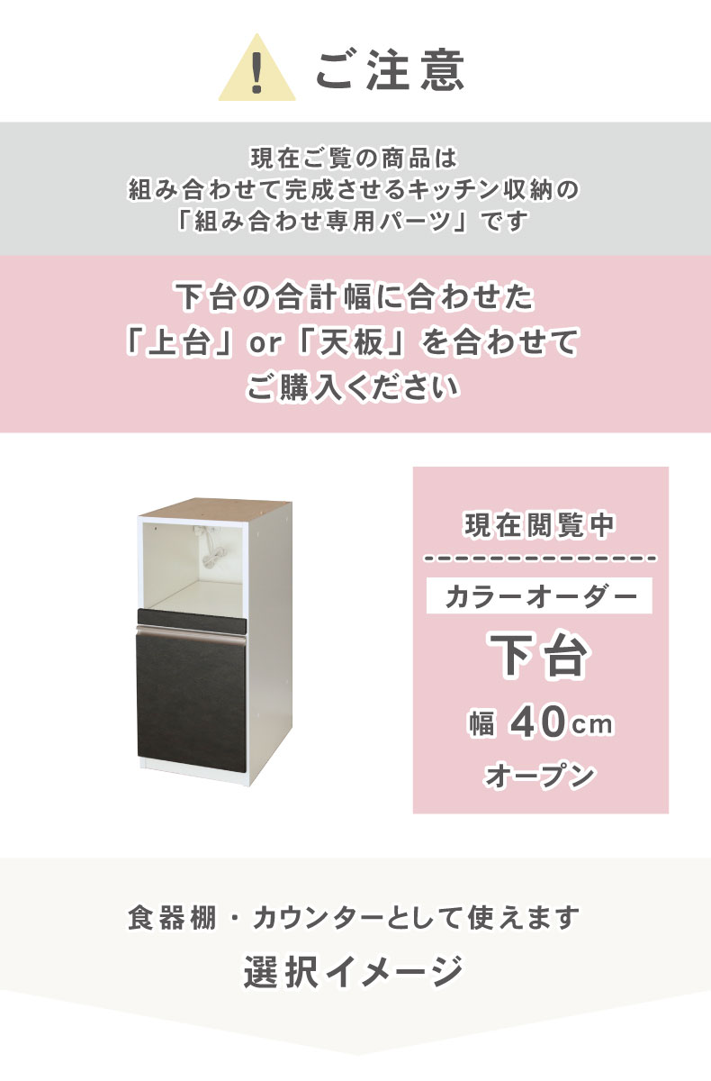 幅40cm 下台 オープン カカロ（カラーオーダー）の機能