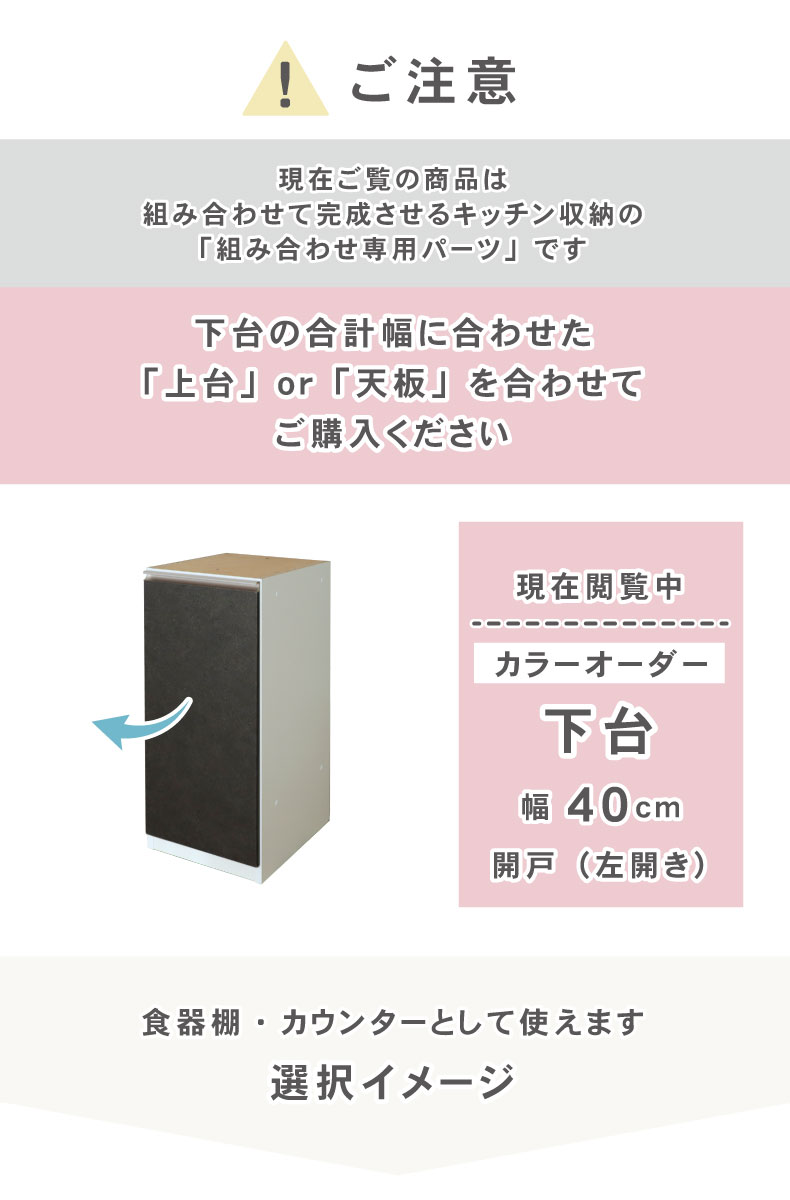幅40cm 下台 開戸(左開き) カカロ（カラーオーダー）の機能