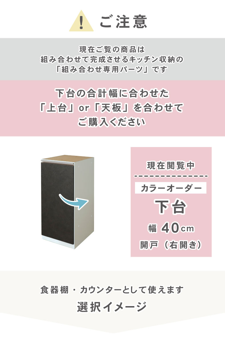 幅40cm 下台 開戸(右開き) カカロ（カラーオーダー）の機能
