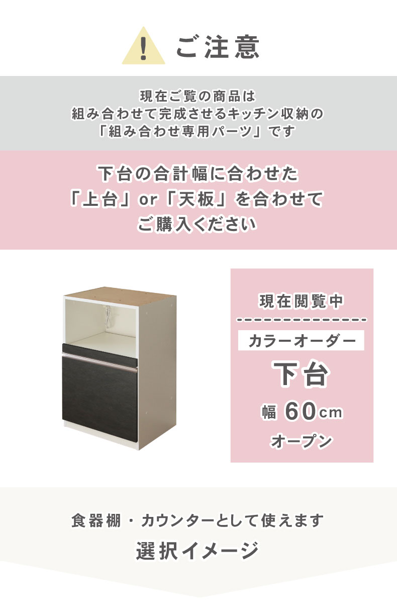 幅60cm 下台 オープン カカロ（カラーオーダー）の機能