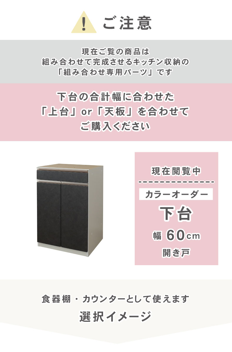 幅60cm 下台 開戸 カカロ（カラーオーダー）の機能