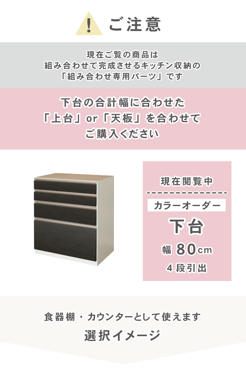幅80cm 下台 4杯引出 カカロ（カラーオーダー）の機能