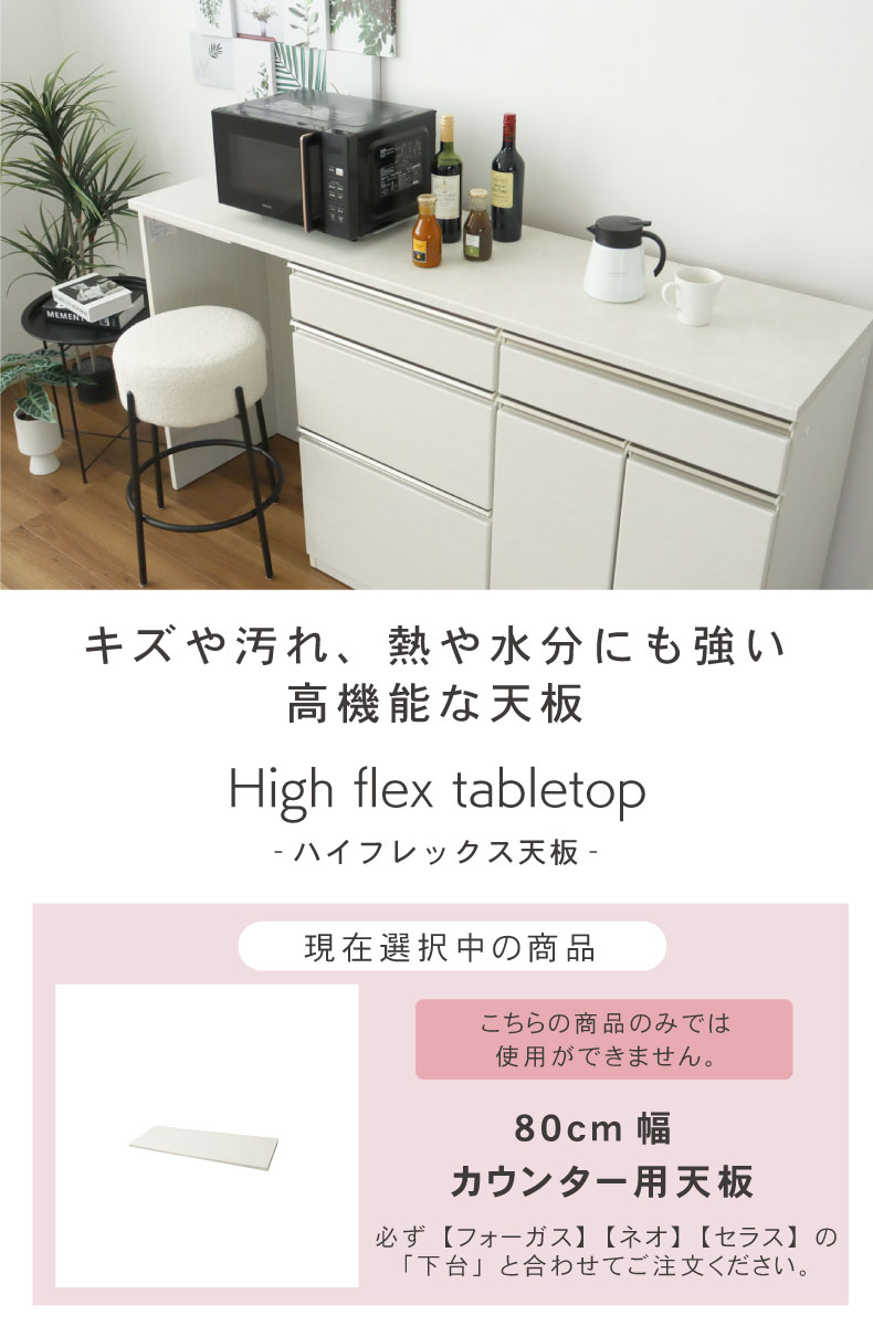 幅80cm カウンター用天板 ハイフレックス