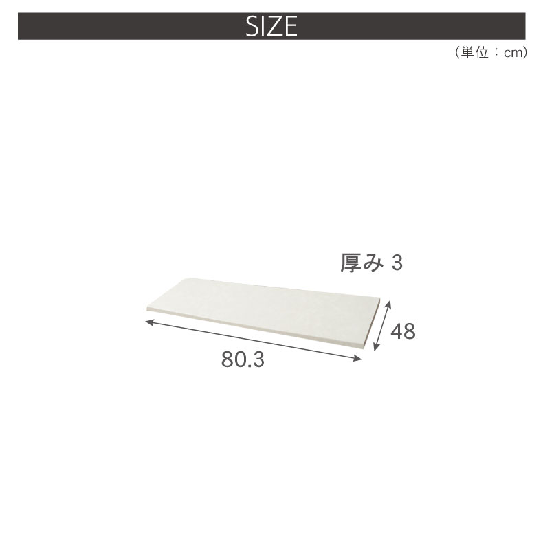 幅80cm カウンター用天板 ハイフレックスのサイズ1