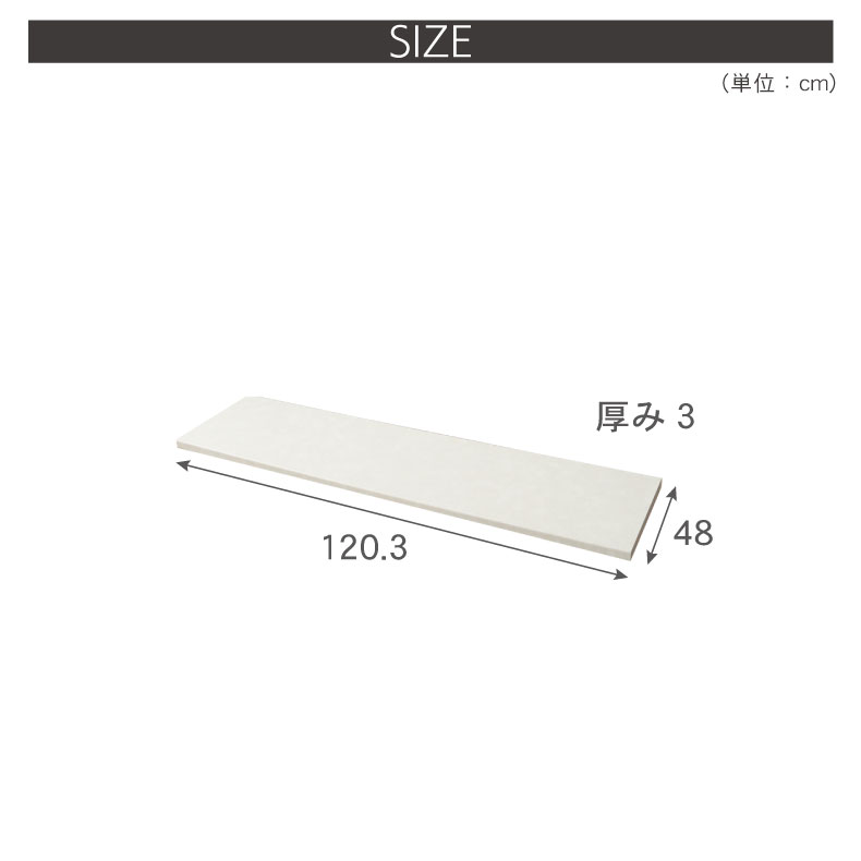 幅120cm カウンター用天板 ハイフレックスのサイズ1