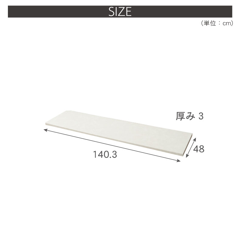 幅140cm カウンター用天板 ハイフレックスのサイズ1