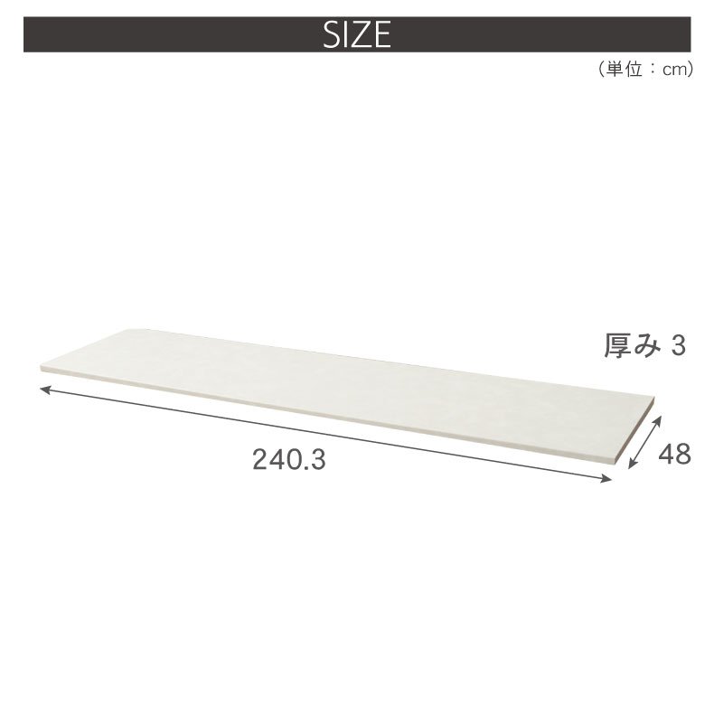 幅240cm カウンター用天板 ハイフレックスのサイズ1