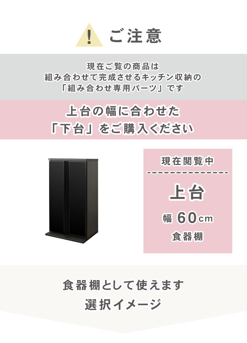 60cm食器棚 上台 セラスの機能