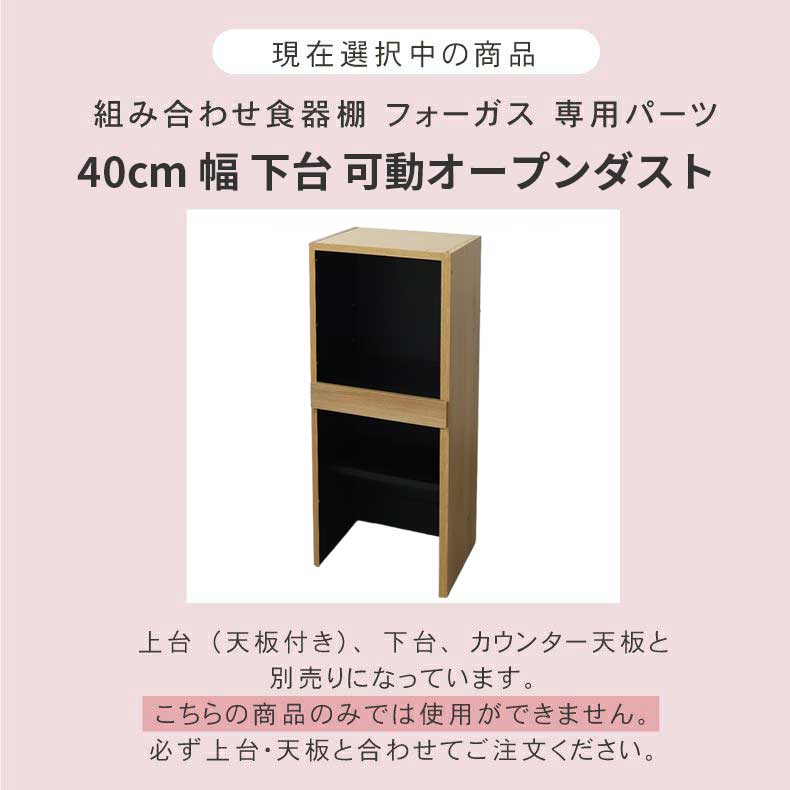 幅40cm 下台 可動オープン フォーガスの機能
