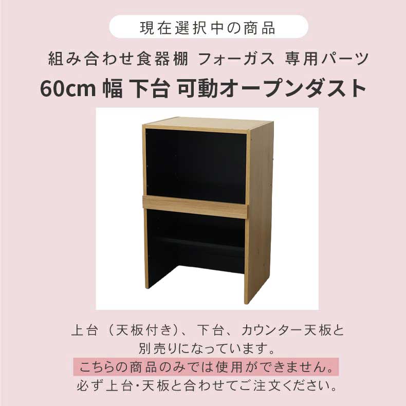 幅60cm 下台 可動オープン フォーガスの機能