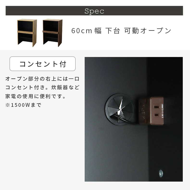 幅60cm 下台 可動オープン フォーガスの機能