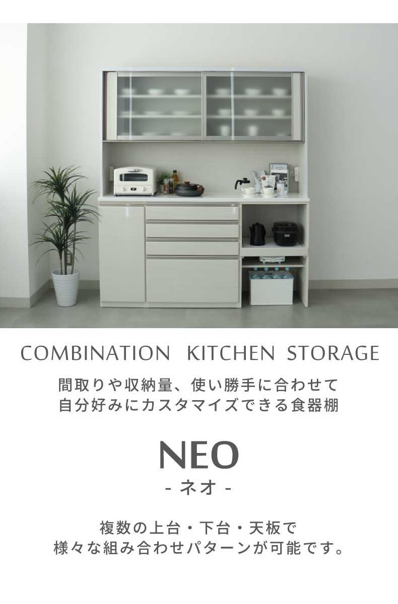 幅180cm 上台オープン食器棚 ネオ2