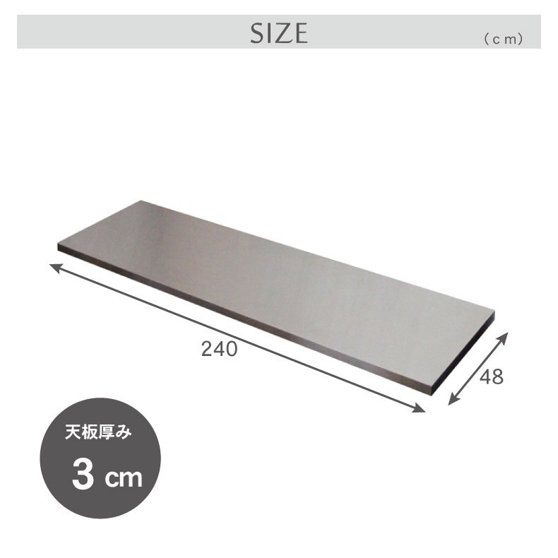 幅240cm カウンター用天板 フォーガスの機能