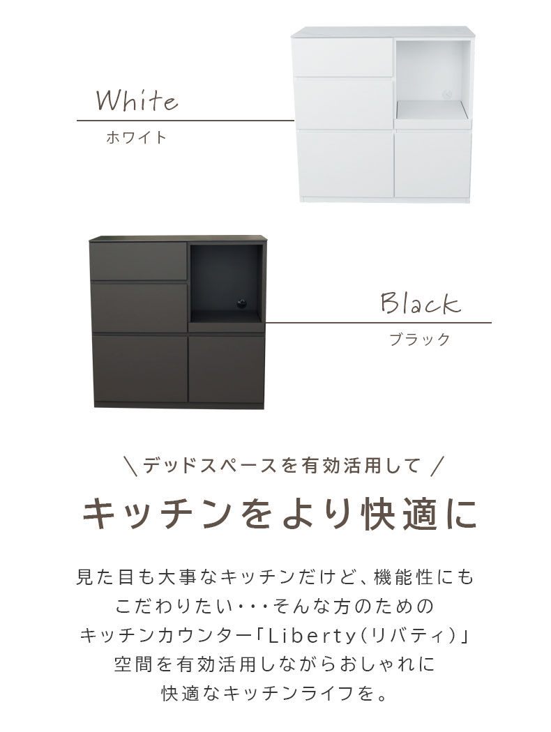 幅90cm カウンター リバティの機能