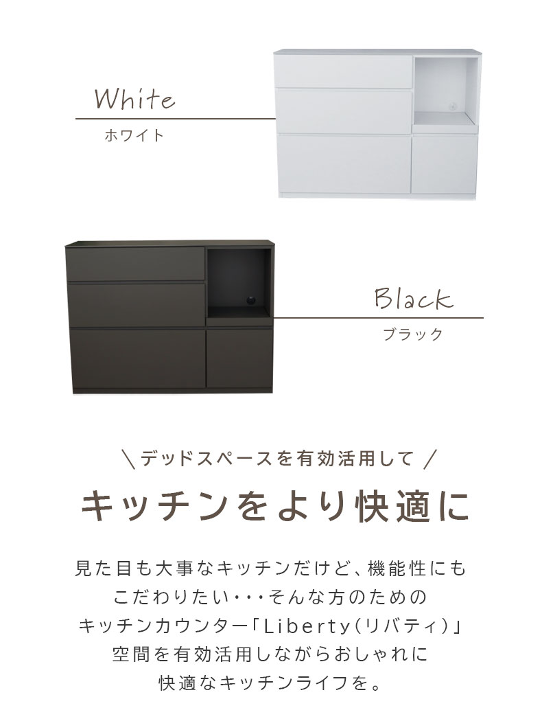 幅120cm カウンター リバティの機能