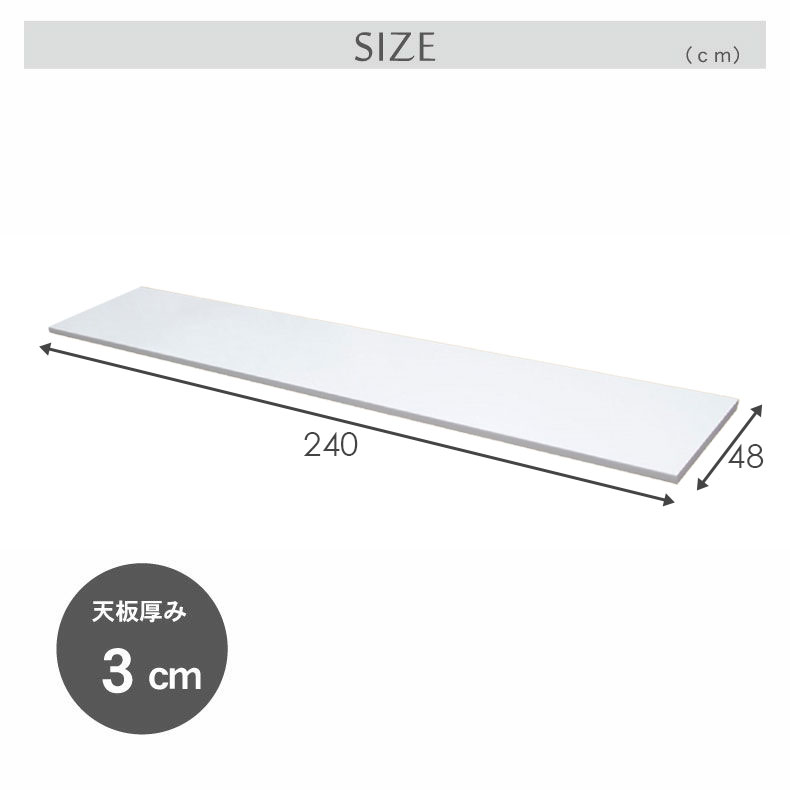 幅240cm カウンタータイプ用天板 ネオのサイズ1