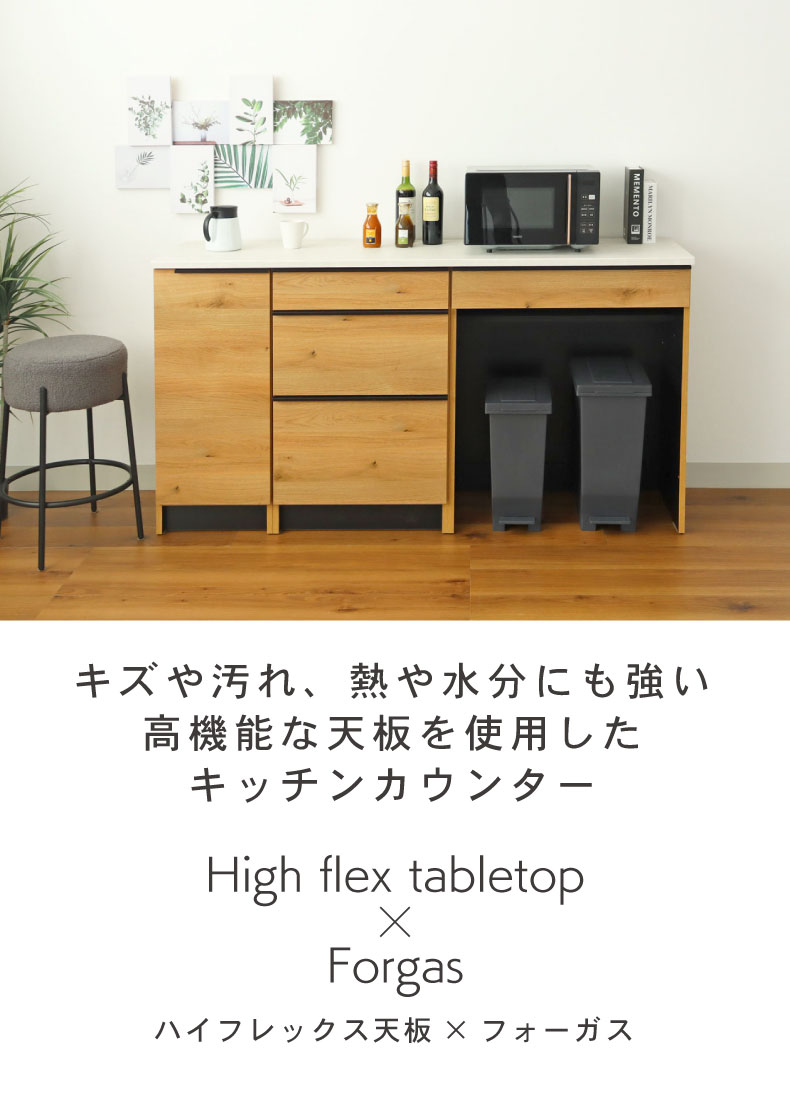 幅180cmカウンター ハイフレックス天板 下台60開戸 60引出 80ダスト フォーガス