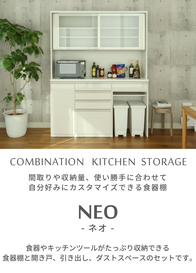 幅160cm食器棚 下台40開戸 60四段引出 60ダスト ネオ