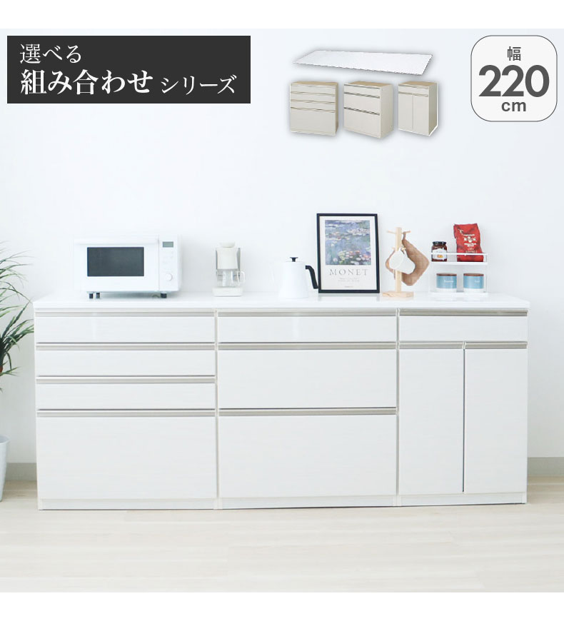 幅220cmカウンター 60開き 80三段引出 80四段引出 ネオ