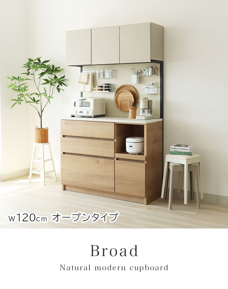 幅120cm オープンタイプ コンセント付食器棚 ブロード
