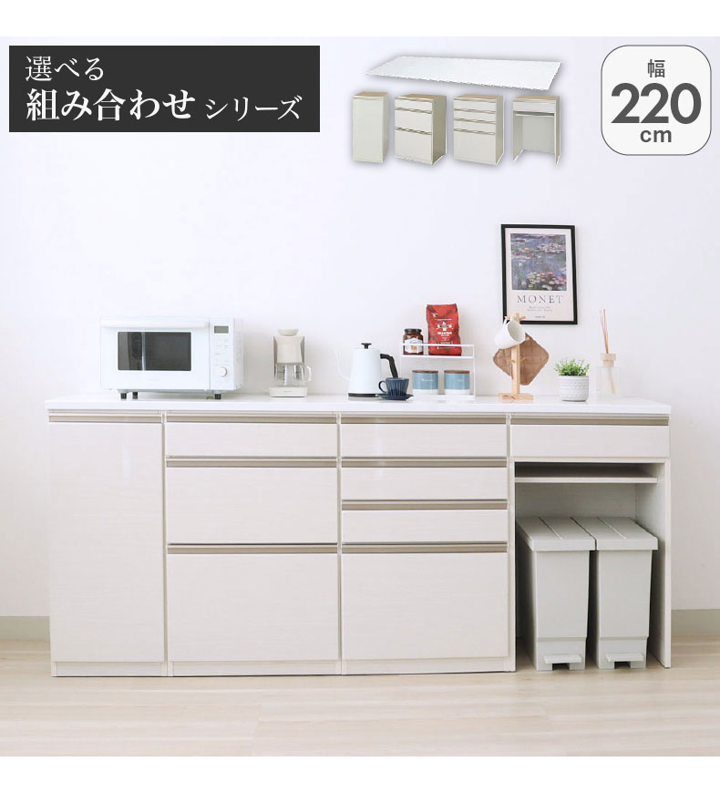 幅220cmカウンター 40開き左 60三段引出 60四段引出 60ダスト ネオ